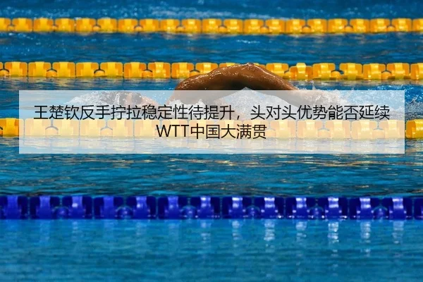 wang-chu-qin-fan-shou-ning-la-wen-ding-xing-dai-ti-sheng-tou-dui-tou-you-shi-neng-fou-yan-xu-zhong-guo-da-man-guan-2-230.jpg